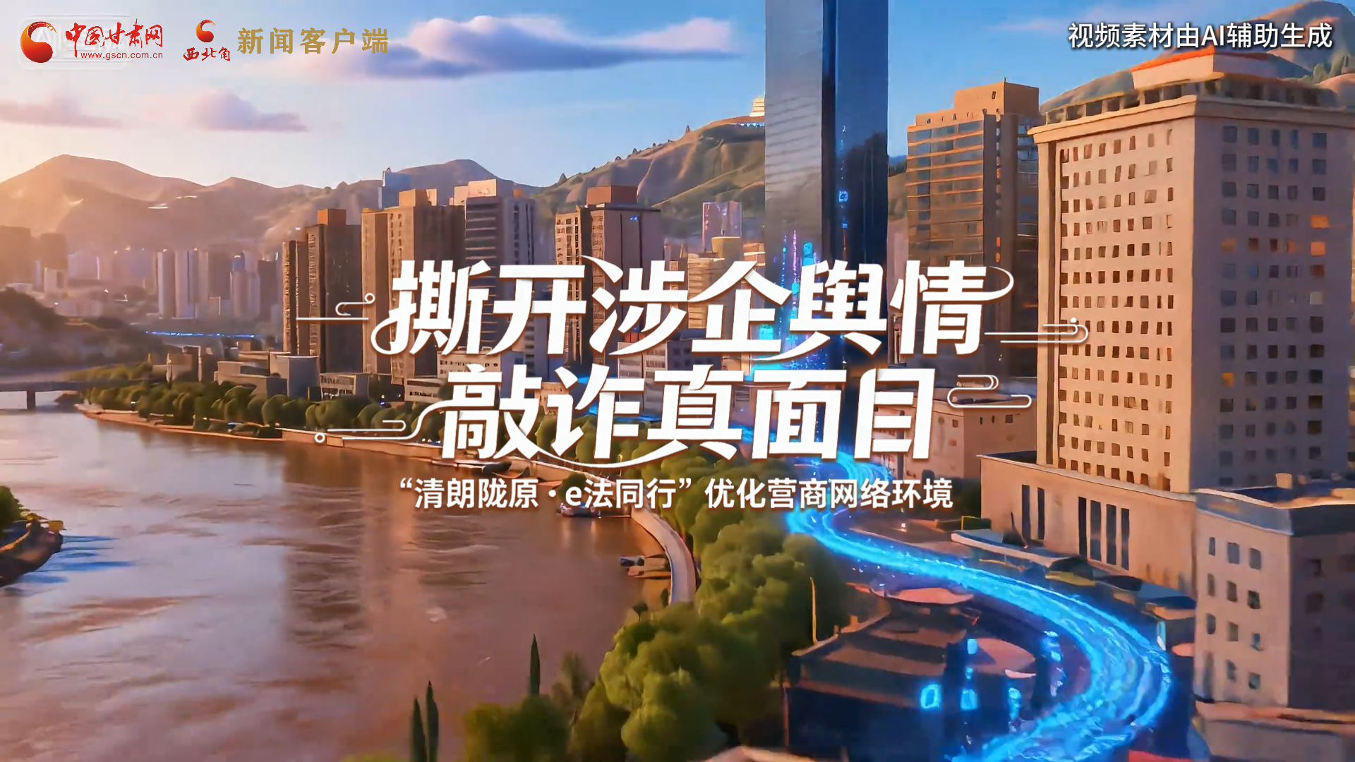 【甘快看】網絡普法“甘”快看︱AI視頻·撕開涉企輿情敲詐真面目