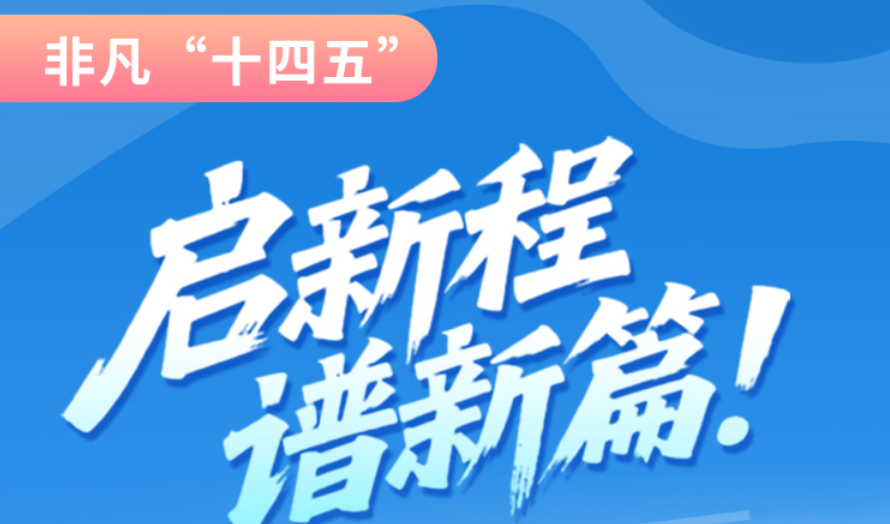 非凡“十四五”|啟新程，譜新篇！甘肅全力打造國家向西開放戰(zhàn)略通道