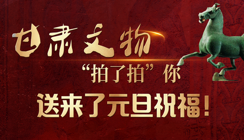 【甘快看】海報(bào)|甘肅文物“拍了拍”你，送來(lái)了元旦祝福！