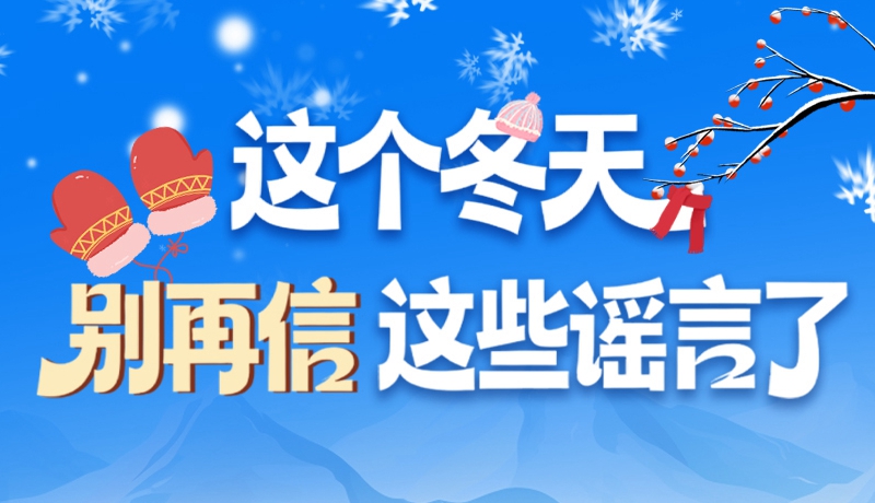 圖解|這個冬天，別再信這些謠言了！