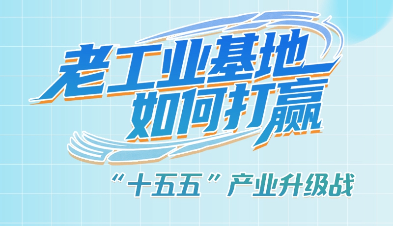【理響中國·話隴點睛（1）】五大行動！看“老工業(yè)基地”如何打贏“十五五”產(chǎn)業(yè)升級戰(zhàn)？