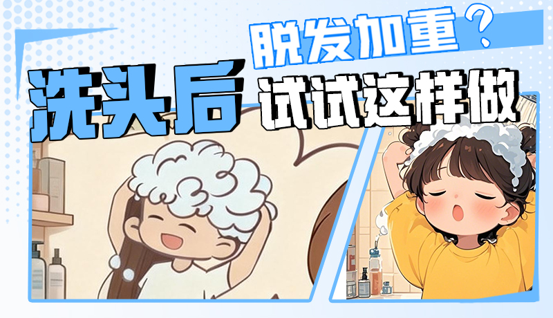 圖解|脫發(fā)加重？洗頭后試試這樣做！