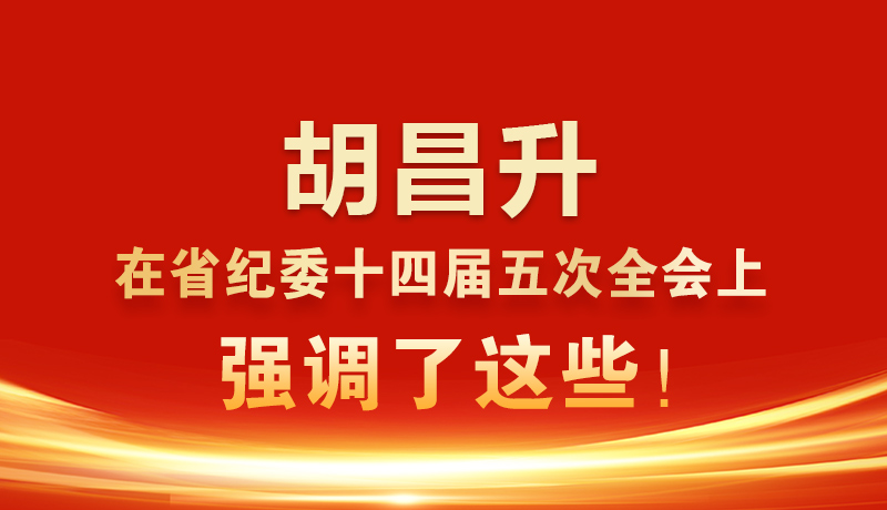 圖解|胡昌升在省紀(jì)委十四屆五次全會上強(qiáng)調(diào)了這些！