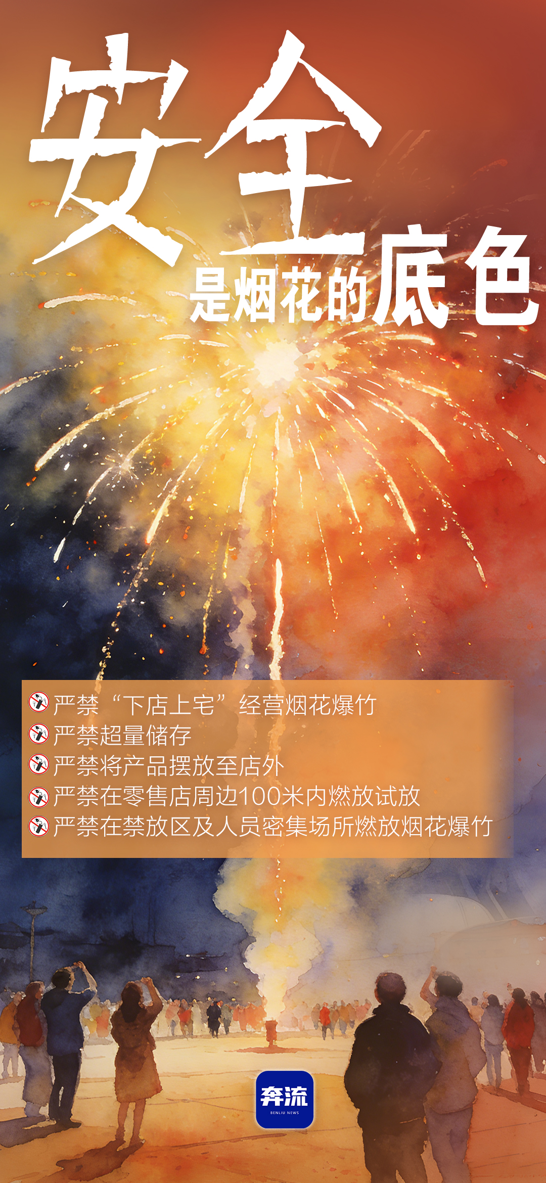 筑牢安全防線，守護(hù)平安年味