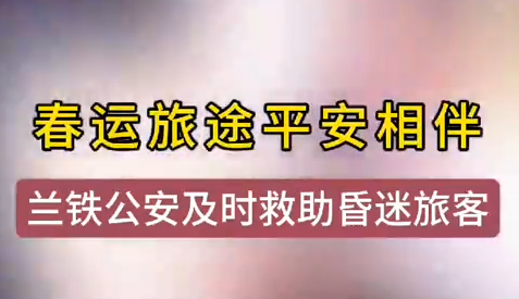 蘭州鐵警及時(shí)相助，車站暈倒旅客轉(zhuǎn)危為安