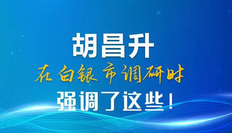 圖解|胡昌升在白銀市調(diào)研時(shí)強(qiáng)調(diào)了這些！
