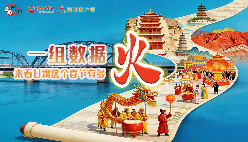 一組數(shù)據(jù)，來(lái)看甘肅這個(gè)春節(jié)有多火