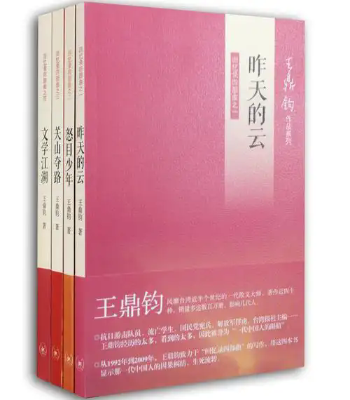 王鼎鈞《昨天的云》：于渺小中見龐大，于輕盈中顯厚重