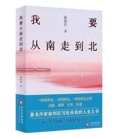 徐則臣《我要從南走到北》：呈現(xiàn)70后成長足跡